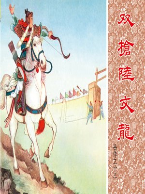 cover image of 第13集 双枪陆文龙
